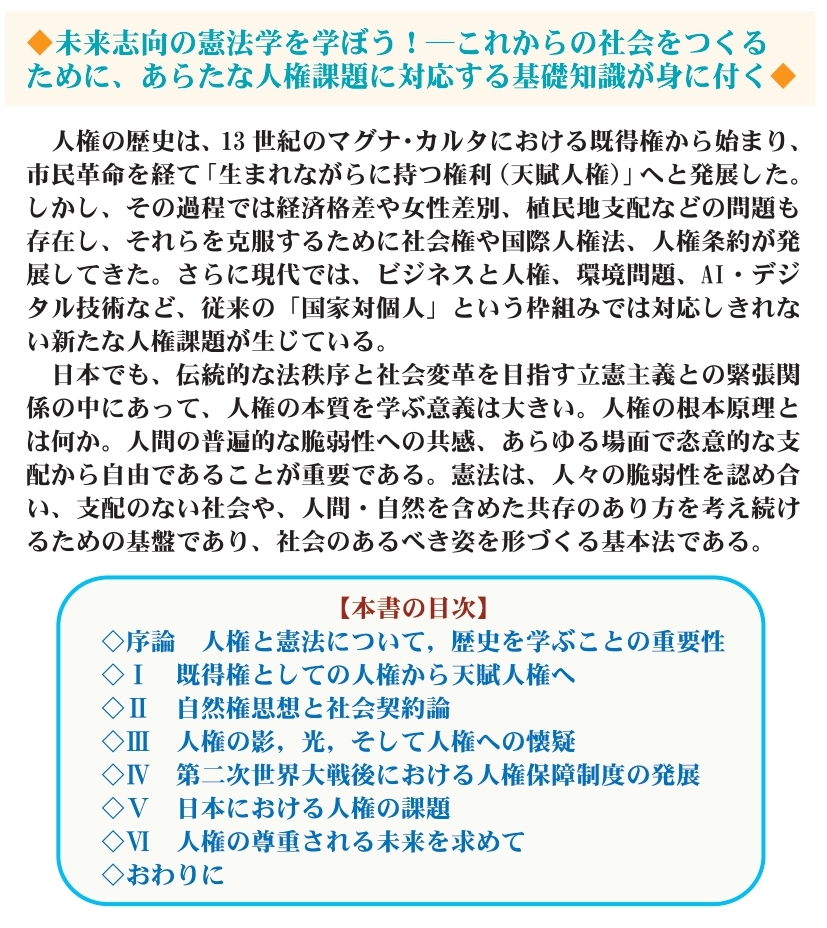 人権の発展と憲法 ― 過去，現在，そして未来【憲法研究レクチャー